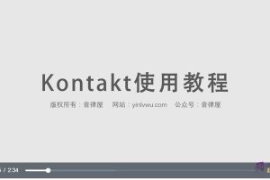 【音律屋】Kontakt教程（22集全）百度网盘下载