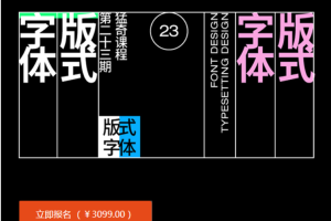 王猛奇版式设计第30期课程 百度网盘下载