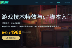 《游戏技术特效与C#脚本入门》课程（视频+素材）百度网盘下载