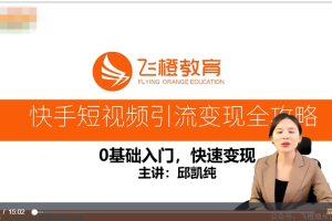 快手短视频引流变现全攻略视，0基础入门，快速变理