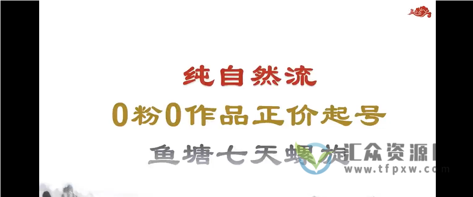 大付运营-0粉纯自然流量正价起号视频课程插图