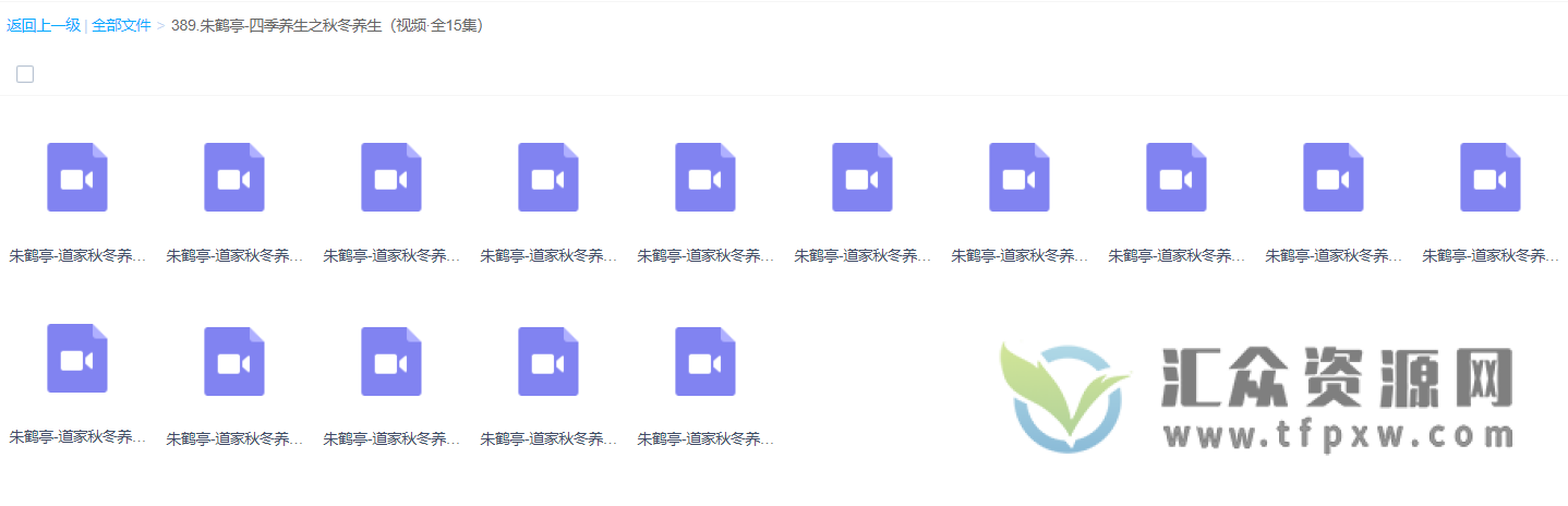 朱鹤亭《四季养生之道家秋冬养生》视频15讲 百度网盘下载插图1