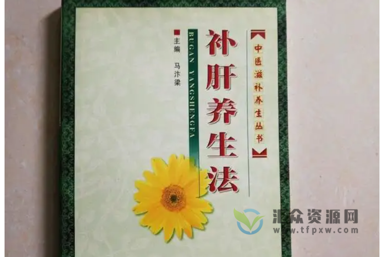 《补肝养生法》录音22讲插图 《补肝养生法》录音22讲插图