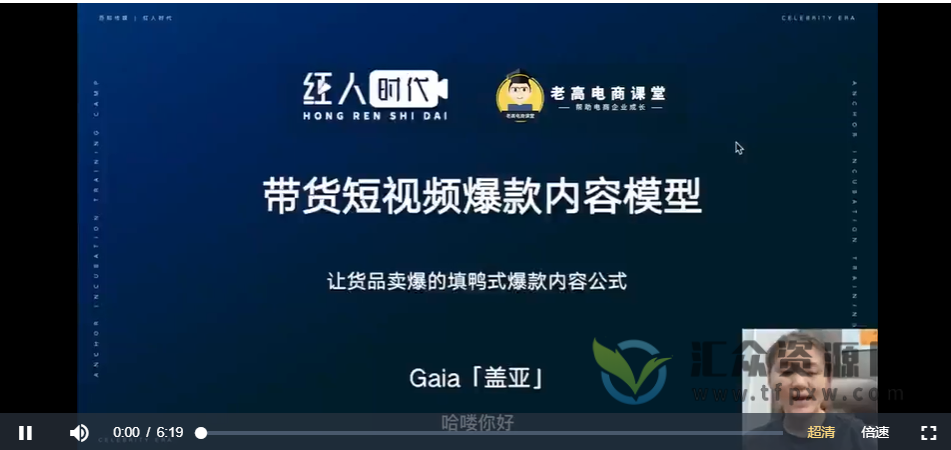 盖亚《带货短视频爆款内容策划》视频课程插图