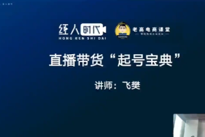 飞樊主讲《抖音直播运营“起号宝典”》视频课程