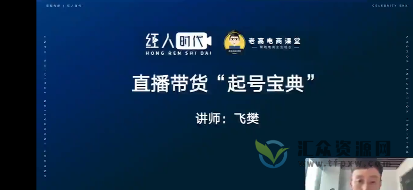 飞樊主讲《抖音直播运营“起号宝典”》视频课程插图
