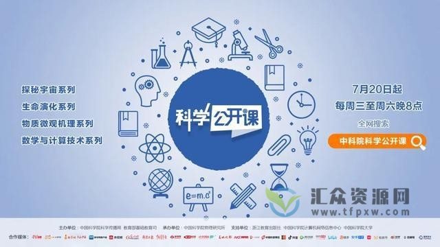 中科院科学公开课（更新中）插图