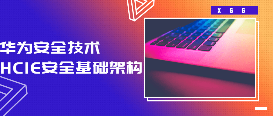 华为安全技术HCIE安全基础架构全阶段课程（视频+全套资料)插图