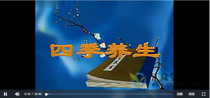 四季养生（视频·全36集）插图