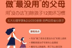 做最没用的父母：用“没办法”扫除孩子12类坏习惯