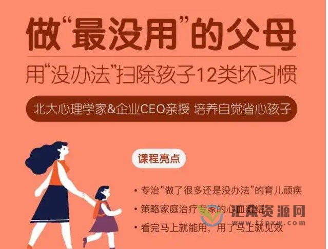 做最没用的父母：用“没办法”扫除孩子12类坏习惯插图