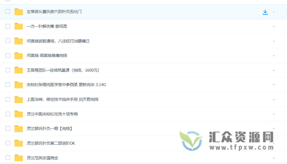 灵兰中医系列课程18套大合集 百度网盘下载插图