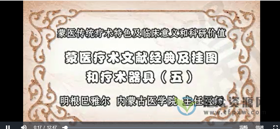内蒙古医学院明根巴雅尔《蒙医传统疗术特色及临床意义和科研价值》25讲视频课程插图1