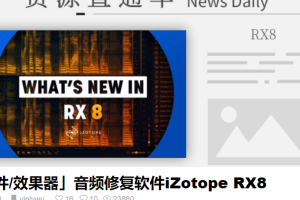 【音律屋】IZotope RX7教程（8集全）