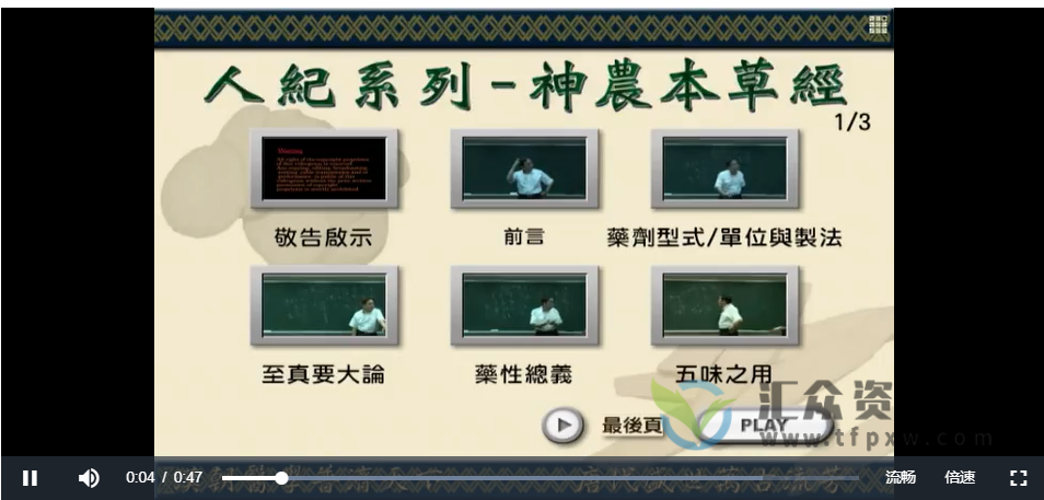 倪海厦《人纪系列-神农本草经》视频课程48讲插图