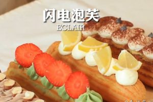 酥趣学院《完美膨胀不开裂的闪电泡芙》视频教学（附图文教程）