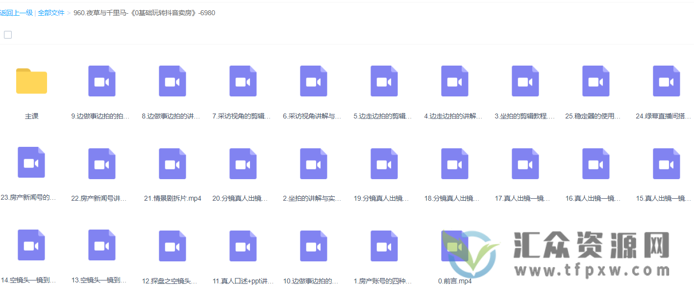 2022夜草与千里马《0基础玩转抖音卖房》视频课程插图