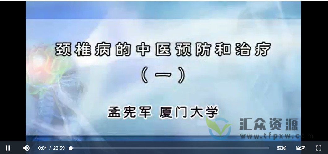 厦门大学孟宪军《颈椎病的中医预防和治疗》视频讲座4讲插图 厦门大学孟宪军《颈椎病的中医预防和治疗》视频讲座4讲插图
