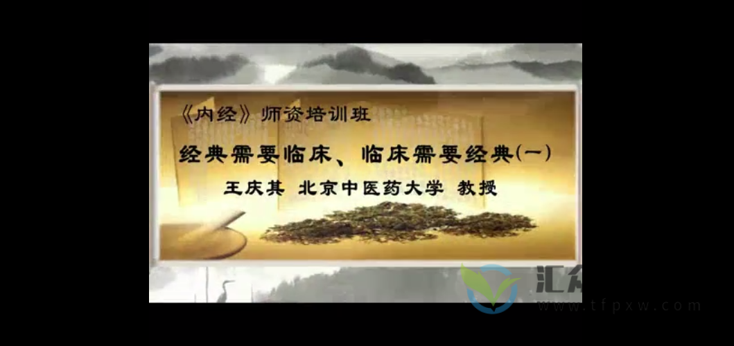 北中医王庆其《内经》师资培训班视频14讲插图 北中医王庆其《内经》师资培训班视频14讲插图