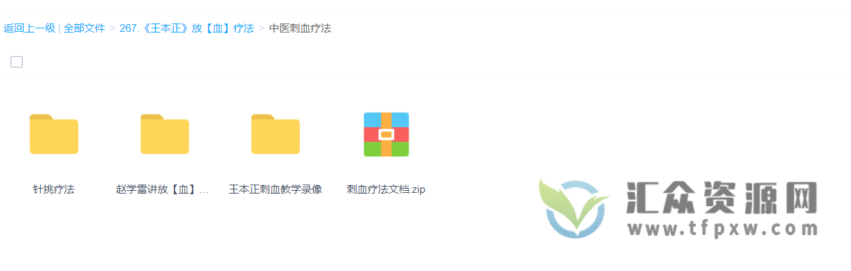 王本正《中医针灸放血刺血疗法》教学录像（多套课程合集+文档）插图1