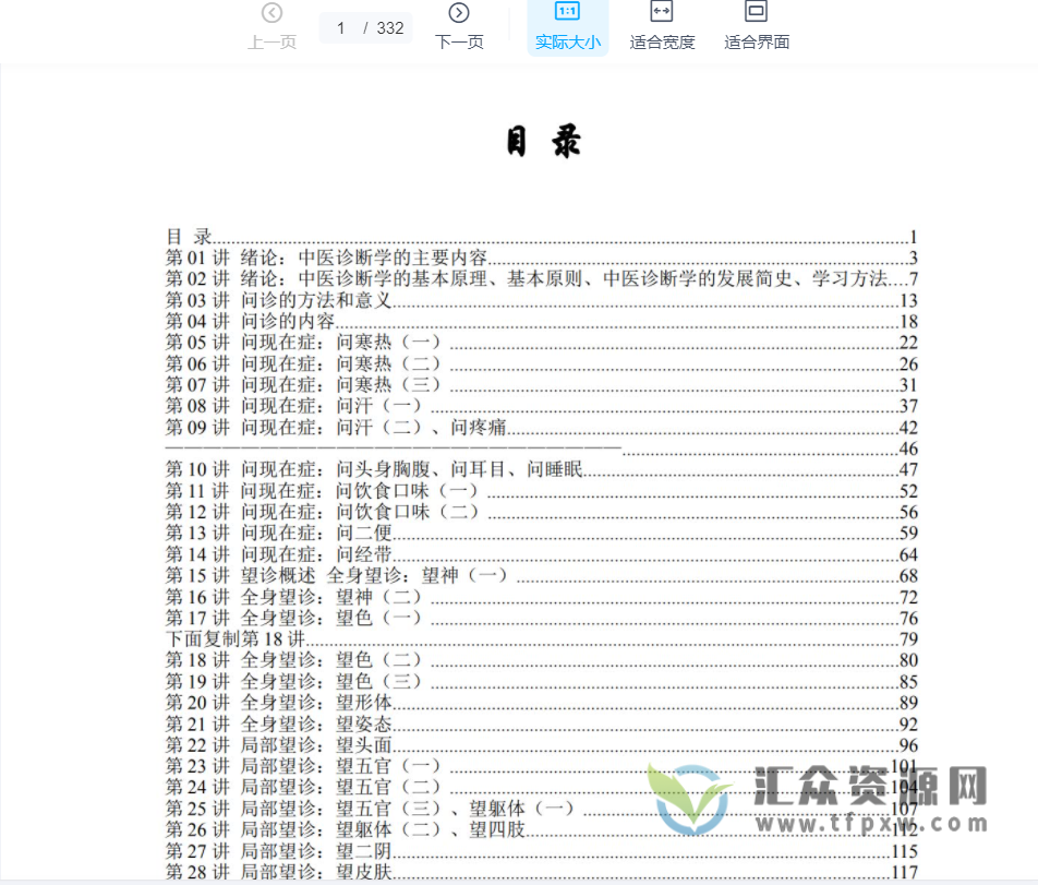 湖南中医大朱文锋《中医诊断学》75集完整版插图