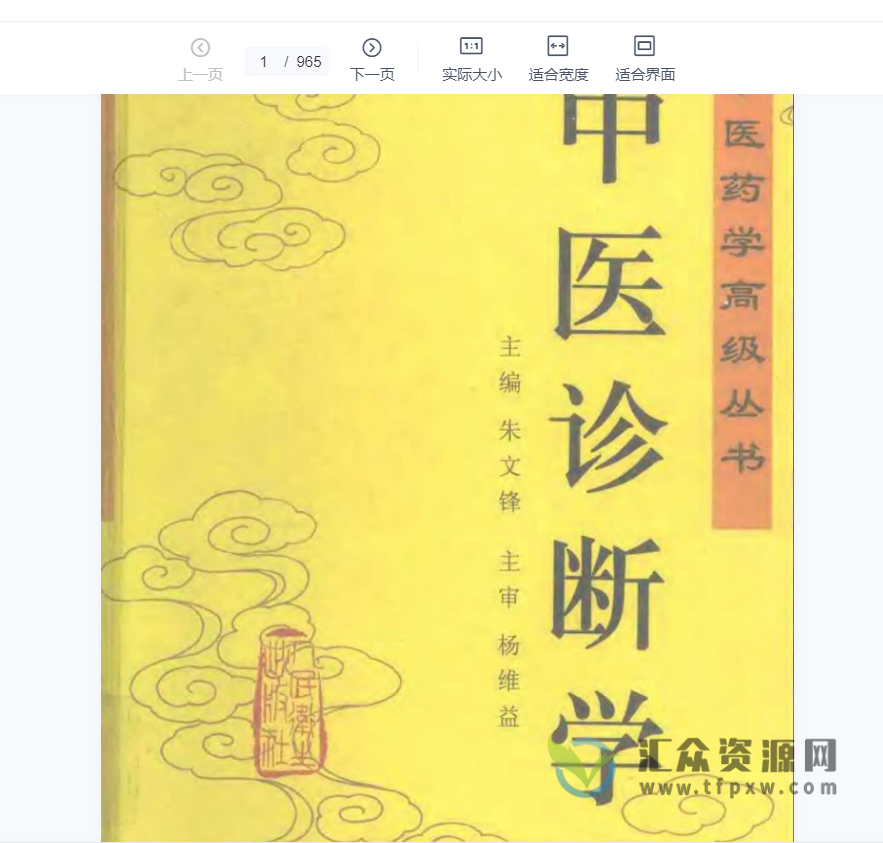 湖南中医大朱文锋《中医诊断学》75集完整版插图1