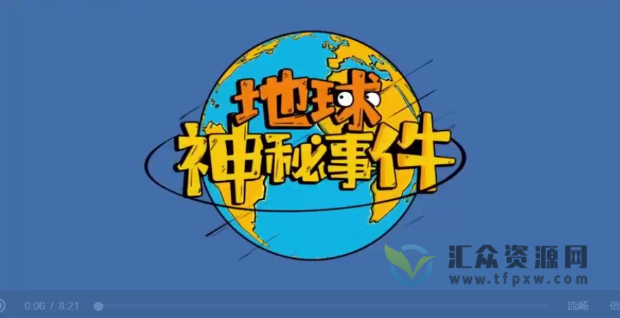 土豆逗严肃科普《人体科学－成长真烦恼》+《地理发现－地球神秘事件》插图1