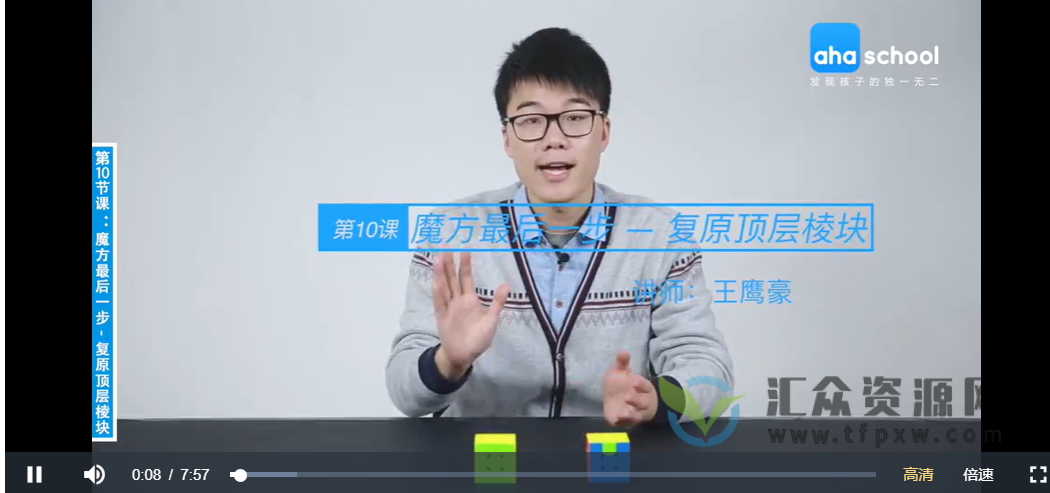 【ahaschool】王鹰豪老师《初级魔方课 》视频课程插图 【ahaschool】王鹰豪老师《初级魔方课 》视频课程插图