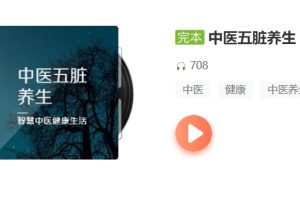 中医五脏养生音频14讲