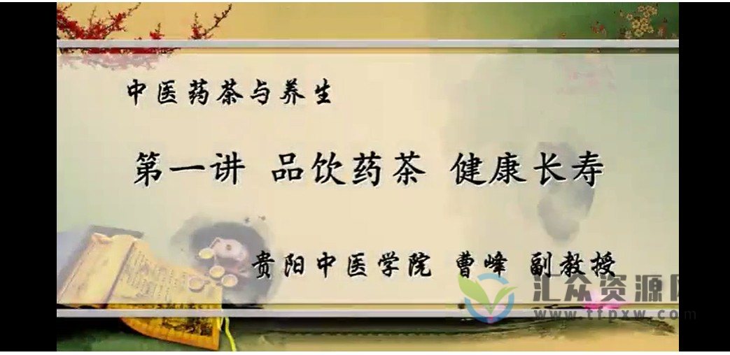 贵阳中医学院曹峰主讲《中医药茶与养生》5讲完整版插图