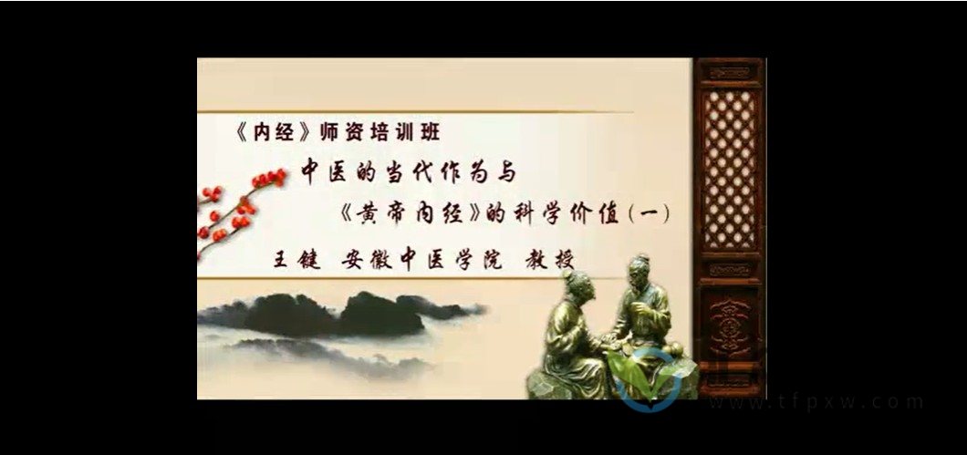 安徽中医学院王键《内经》师资培训班5讲视频课（完整版）插图