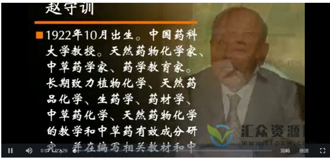 论中国本草化学.中药化学.天然药物化学发展：赵守训-中国药科大学（全5讲·完整版）