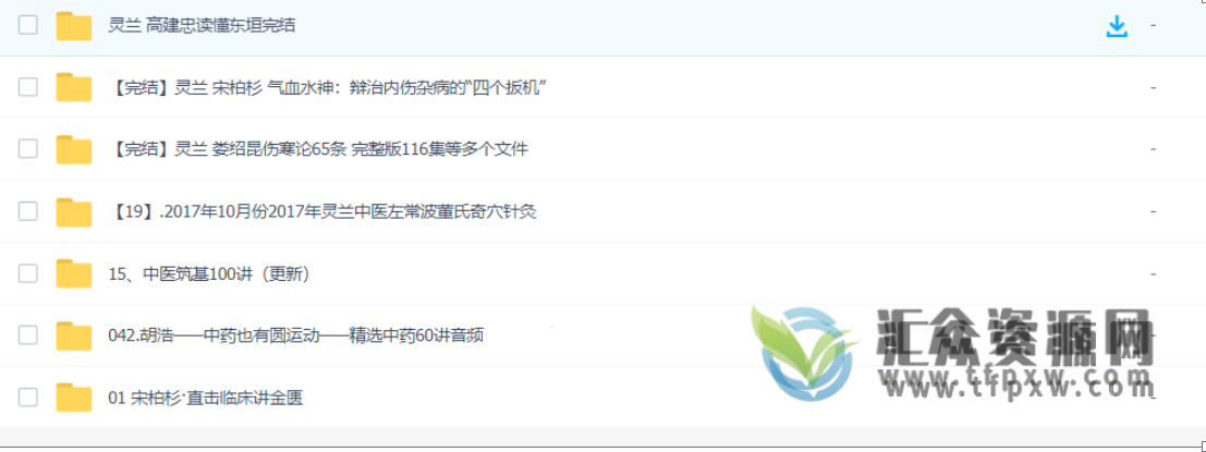 灵兰中医系列课程18套大合集 百度网盘下载插图1