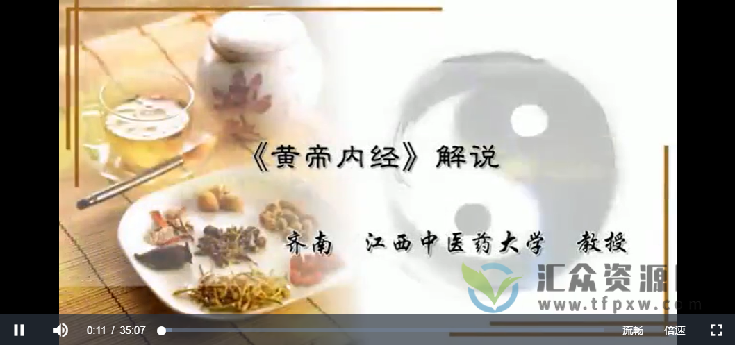 江西中医药大学齐南解说《黄帝内经》6讲完整版