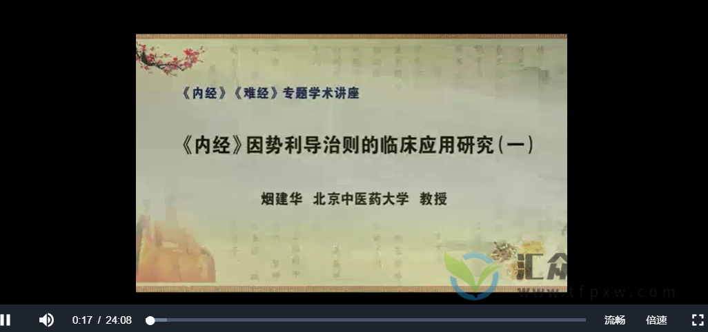 北中医烟建华《内经》因势利导治则的临床应用研究5讲完整版