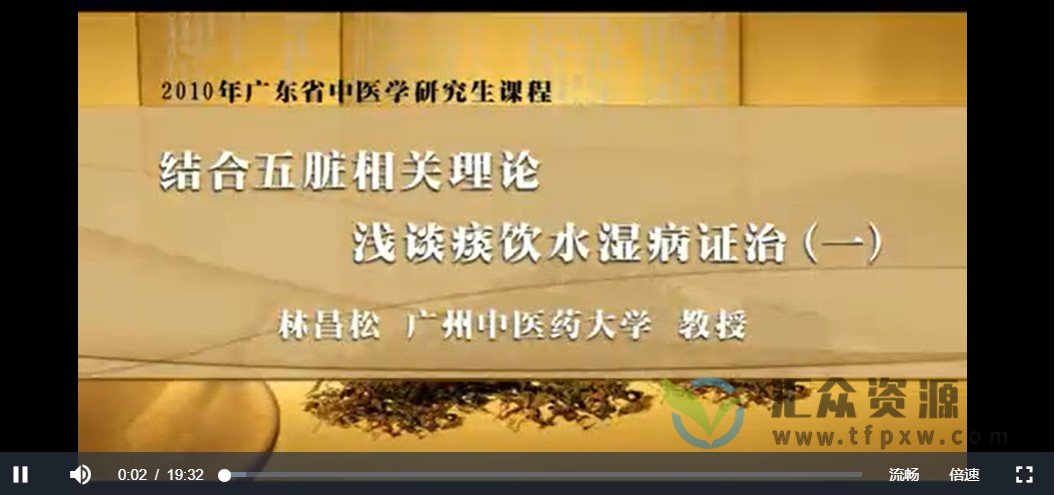 广州中医药大学林昌松主讲《结合五脏相关理论浅谈痰饮水湿病证治》插图