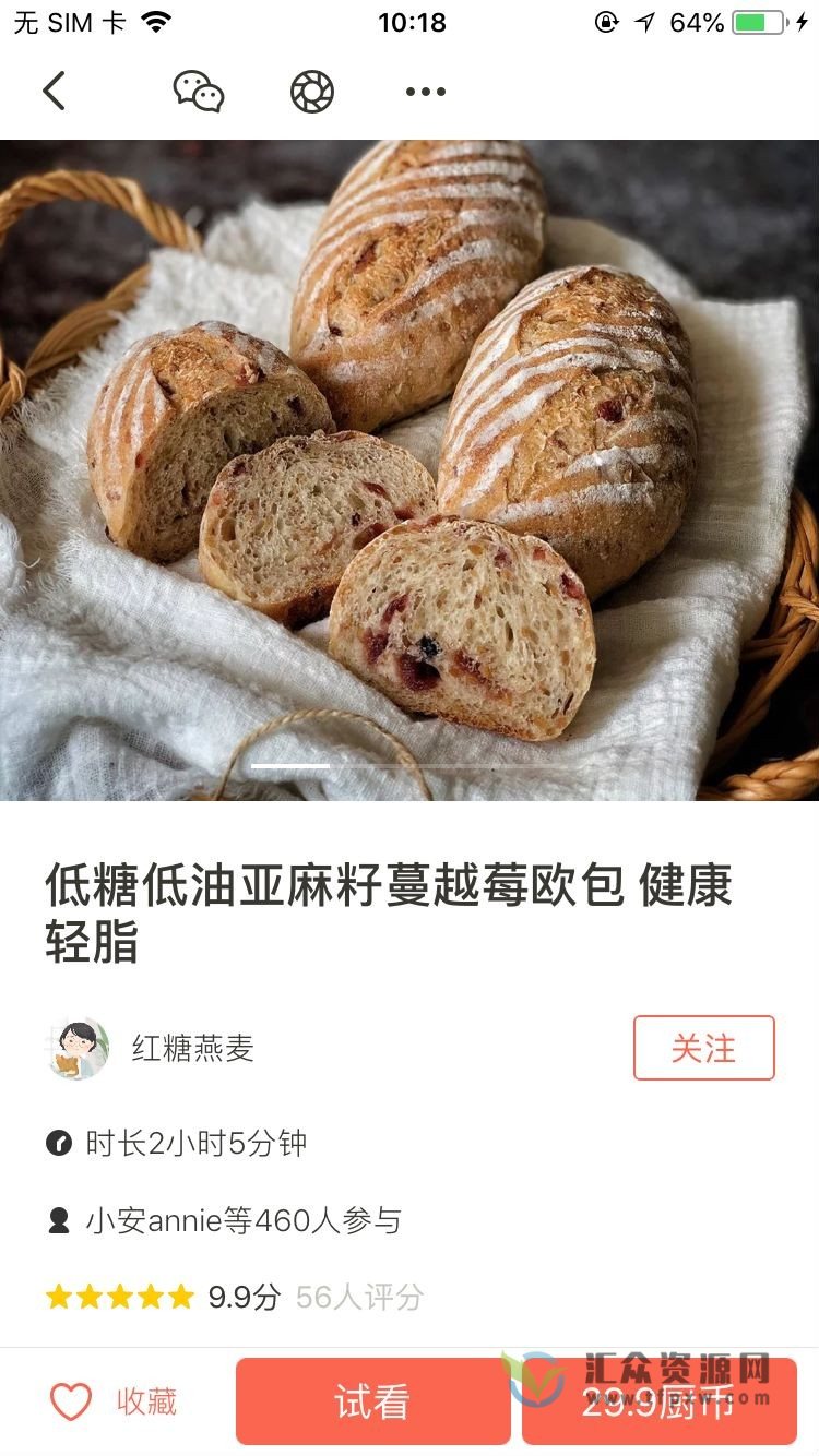 红糖燕麦-低糖低油亚麻籽蔓越莓欧包 健康轻脂 （视频+课件）