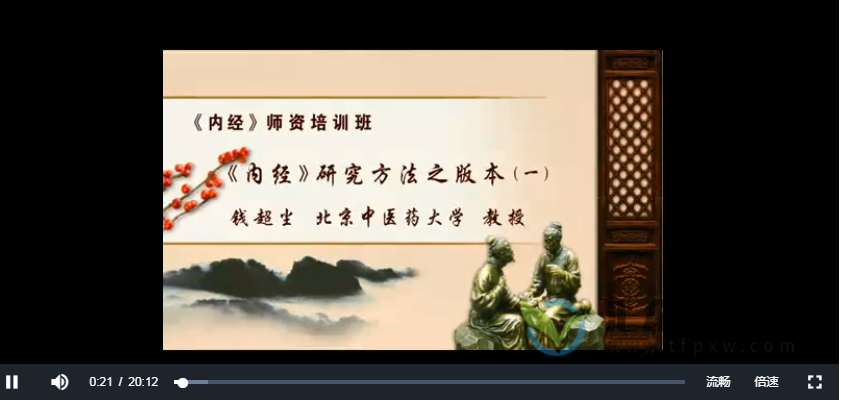 北中医钱超尘《内经》师资培训班13讲全