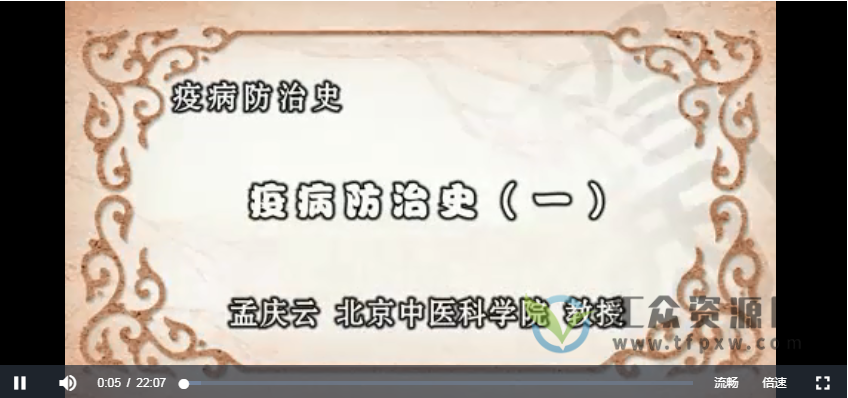 北中医孟庆云主讲《疫病防治史》5讲全插图