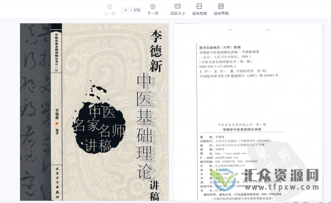 辽宁中医药大学李德新主讲《中医基础理论》75讲（附讲稿）