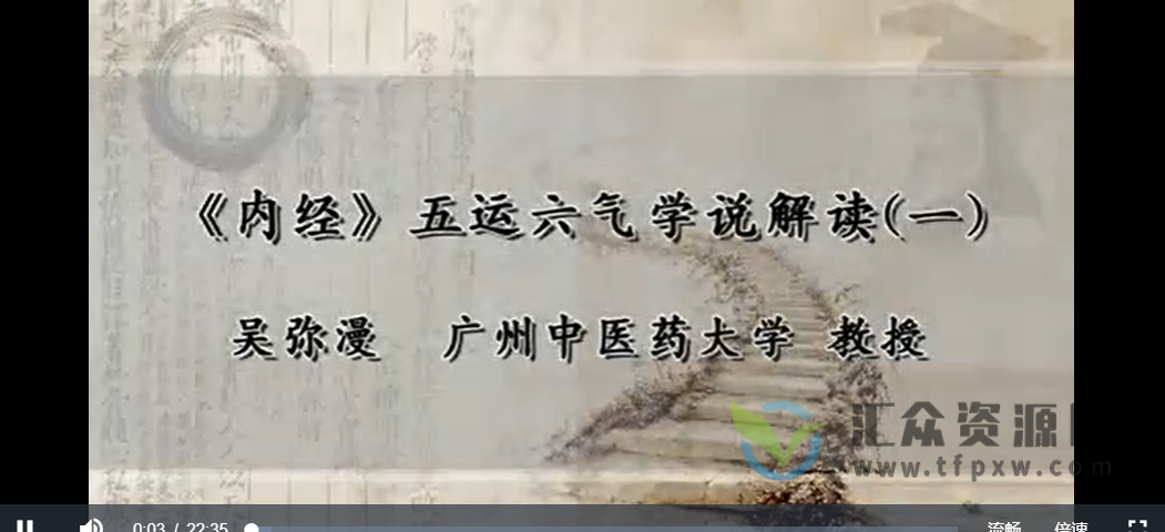 广州中医药大学吴弥漫《内经》五运六气学说解读7讲全