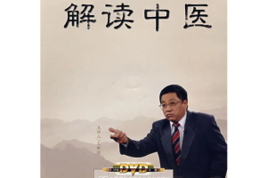 百家讲坛经《解读中医》音频5讲全