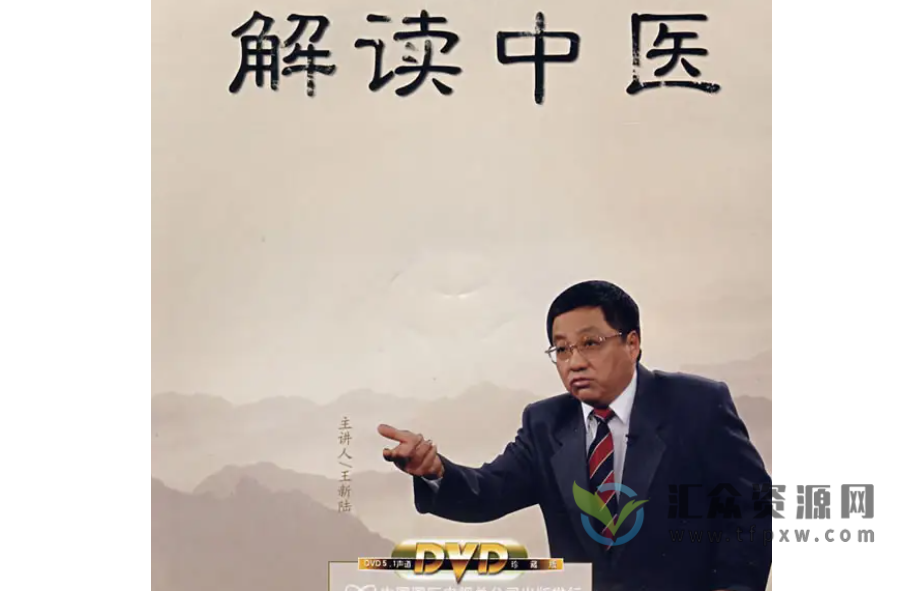 百家讲坛经《解读中医》音频5讲全插图 百家讲坛经《解读中医》音频5讲全插图