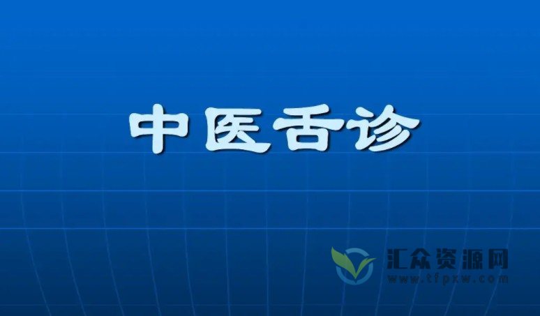 中医舌诊名师教学视频课合集整理插图