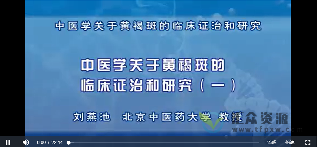 北中医刘燕池《中医学关于黄褐斑的临床证治和研究》6讲全插图