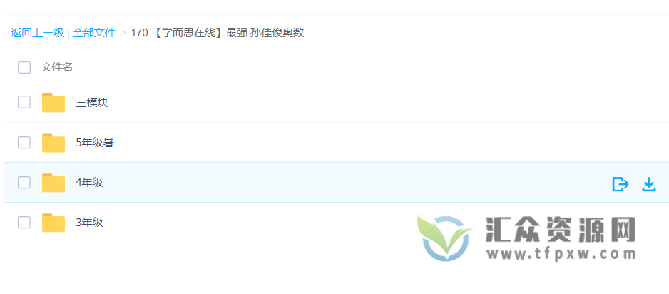 【学而思在线】最强 孙佳俊奥数视频课程（3-5年级+三模块）带讲义插图