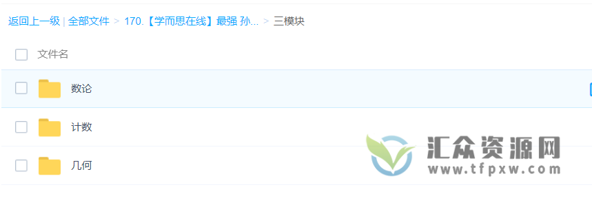 【学而思在线】最强 孙佳俊奥数视频课程（3-5年级+三模块）带讲义