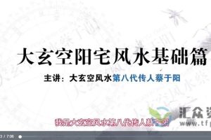 杜彦霖亲传弟子蔡于阳《大玄空阳宅风水》视频课程90讲