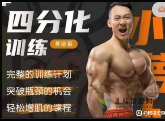 小萝卜四分化训练课程(进阶版),完整的训练计划,突破瓶颈的机会,轻松的增肌课程插图 小萝卜四分化训练课程(进阶版),完整的训练计划,突破瓶颈的机会,轻松的增肌课程插图