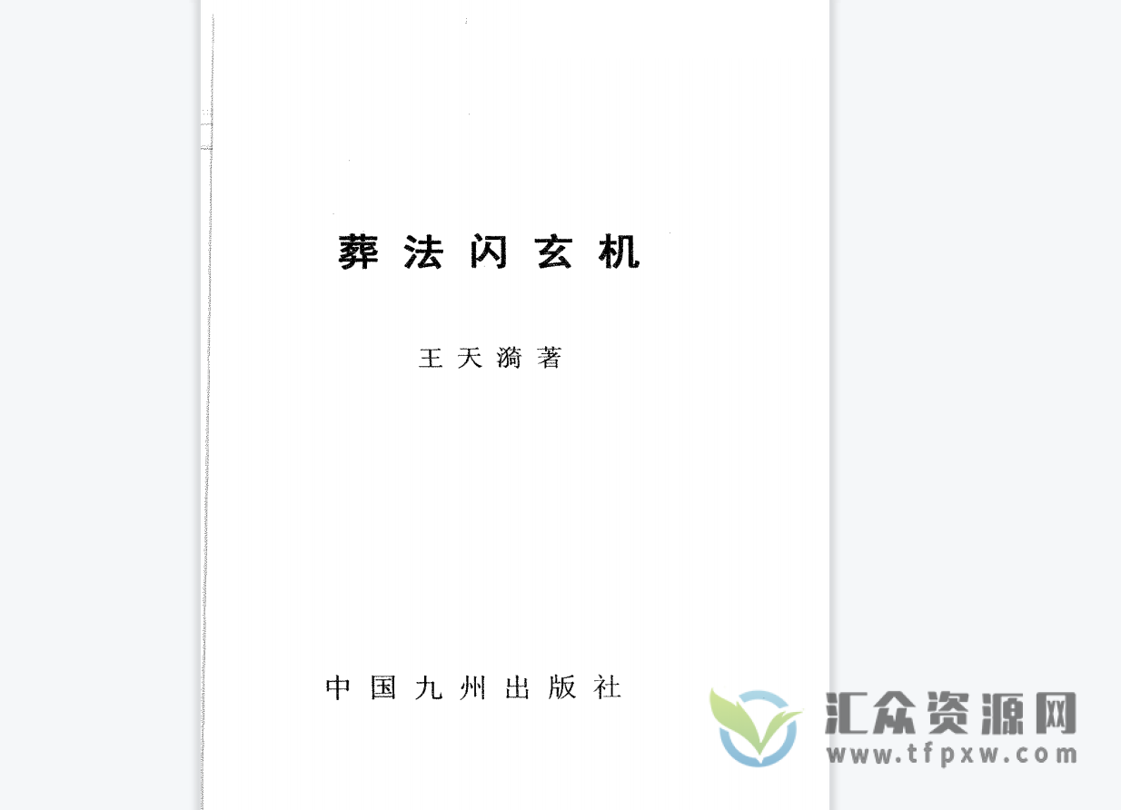 王天琦《葬法闪玄机》PDF电子书 百度网盘下载插图